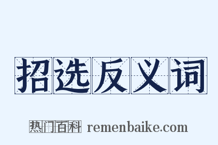 招选反义词是什么意思的图片